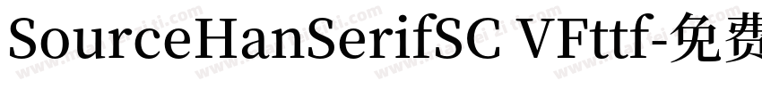 SourceHanSerifSC VFttf字体转换